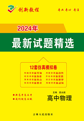 【創新教程】2024高考物理12套仿真模擬卷（新課標）
