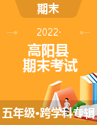 河北省保定市高阳县2021-2022学年五年级上学期期末考试试题