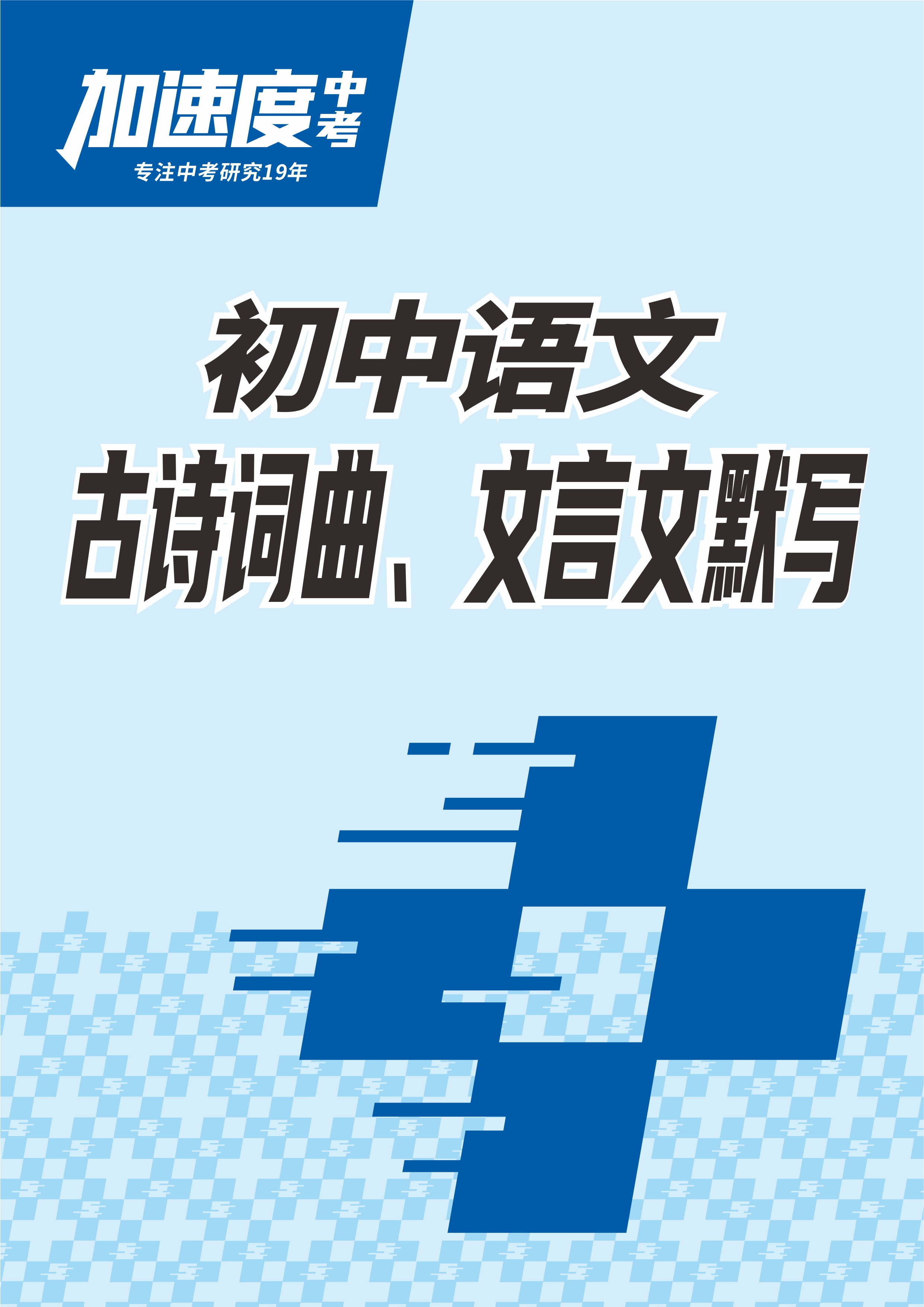 【卓文中考·加速度】初中語(yǔ)文古詩(shī)詞曲、文言文默寫(xiě)