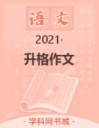 2021四年级语文新版【语文帮Ⅱ】升格作文