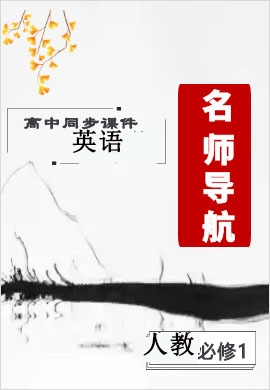 2021-2022學(xué)年高中英語必修1【名師導(dǎo)航】同步課件PPT(人教版)