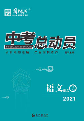 2021《中考总动员》中考语文讲义配套课件(达州专版)