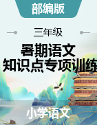 三年级语文下册试题 暑期语文知识点专项训练-病句辨析（含答案）部编版