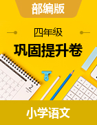 2022-2023學(xué)年語文四年級下冊部編版【陽光語文】鞏固提升卷（單元+月考+期中+期末）