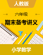 【精品】期末備考講義—2021年六年級下冊數(shù)學(xué)單元闖關(guān)（知識點精講+優(yōu)選題精練）人教版