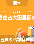 福建省三明市大田县2021-2022学年五年级下学期期末综合练习试题