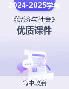 2024-2025學年高一政治《經(jīng)濟與社會》優(yōu)質課件（統(tǒng)編版必修2）