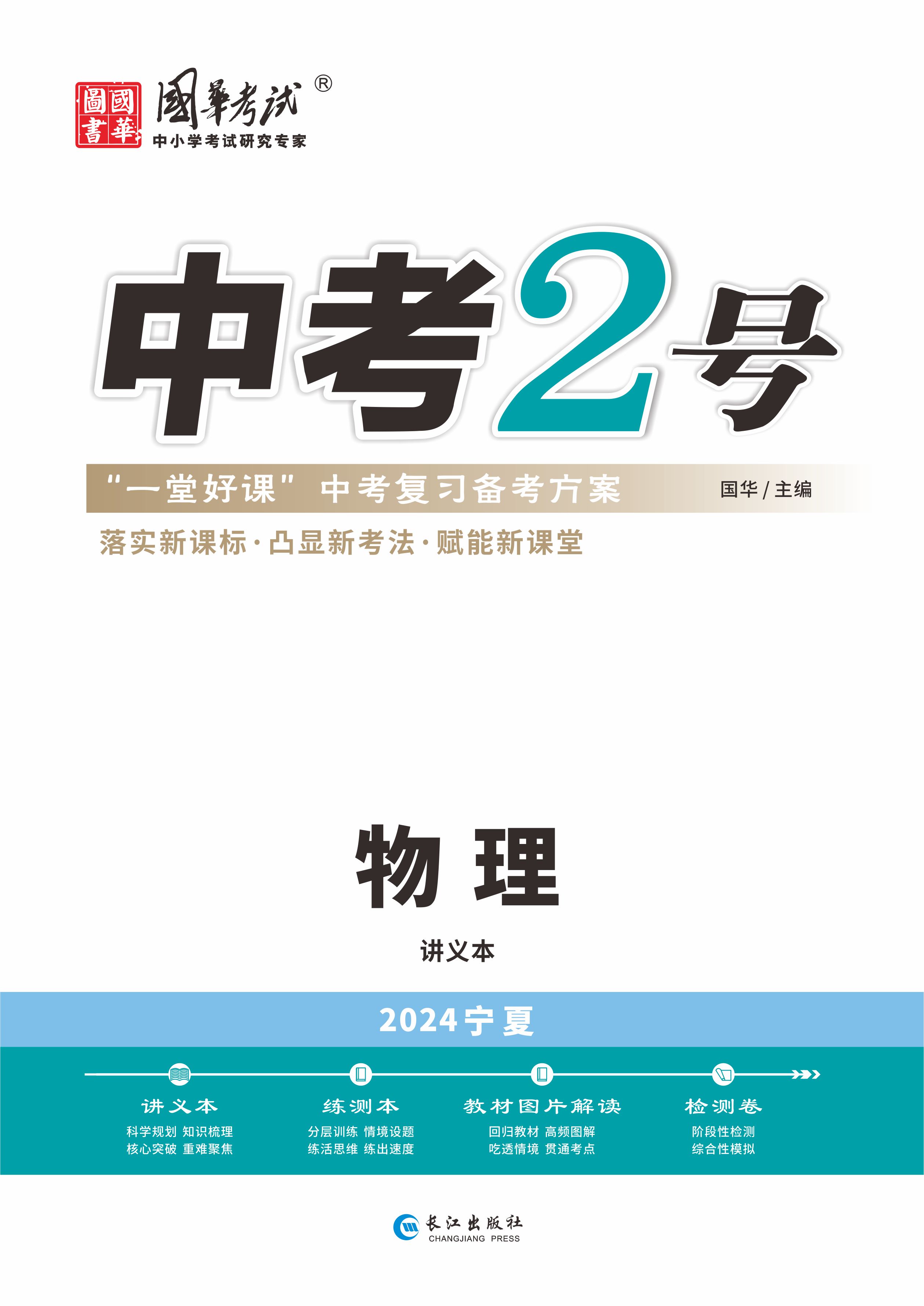 （配套課件）【中考2號】2024年中考物理講義（寧夏專用）