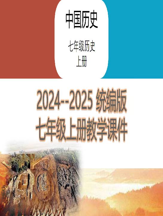 2024-2025學(xué)年七年級歷史上冊 課件（統(tǒng)編2024版）