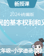 2024-2025學年道德與法治六年級上冊	4公民的基本權(quán)利和義務(wù)課件統(tǒng)編版