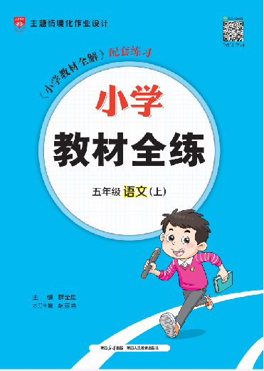 【教材全練】2024-2025學(xué)年五年級(jí)上冊(cè)語(yǔ)文單元卷(統(tǒng)編版)河北專用