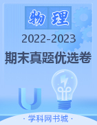 【金牌题库】2022-2023学年八年级下册物理期末真题优选卷（人教版）