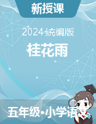 2024-2025學(xué)年語文五年級上冊3《桂花雨》課件+教學(xué)設(shè)計(jì)（統(tǒng)編版）