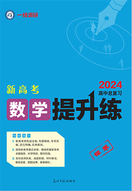 【一线调研】2024高中二轮总复习数学提升练（新高考）
