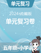 2023-2024學年五年級下冊語文單元復習卷（統(tǒng)編版） 