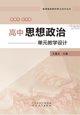 高中政治單元教學(xué)設(shè)計(jì)