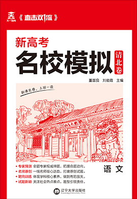 【直击双1流·清北卷】2022新高考语文名校模拟卷