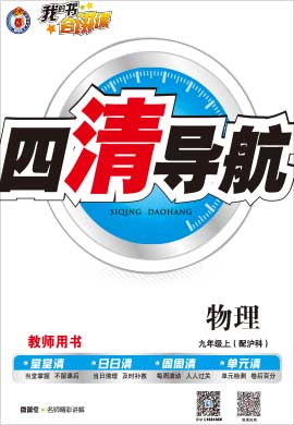 【四清导航】2020-2021学年九年级物理上册（沪科版）河南