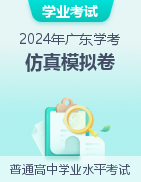 2024年广东省第一次普通高中学业水平合格性考试仿真模拟卷