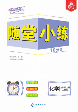 【勤徑千里馬】2024-2025學(xué)年新教材九年級(jí)上冊(cè)化學(xué)隨堂小練10分鐘（人教版2024）