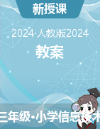 2024-2025學(xué)年三年級(jí)全一冊(cè)信息技術(shù)教案（人教版）