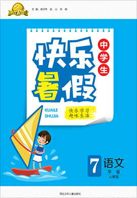 【贏在起跑線】2022中學生快樂暑假七年級語文（部編版）