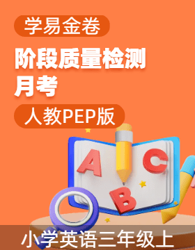 學(xué)易金卷：2024-2025學(xué)年三年級(jí)英語(yǔ)上學(xué)期階段質(zhì)量檢測(cè)（人教PEP版·2024秋）