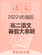 2022年新教材高二语文【暑假大串联】统编版