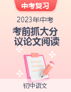 2023年中考語文考前抓大分技法之議論文閱讀