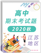 江苏省各地区2020-2021学年高中上学期期末考试真题卷汇总