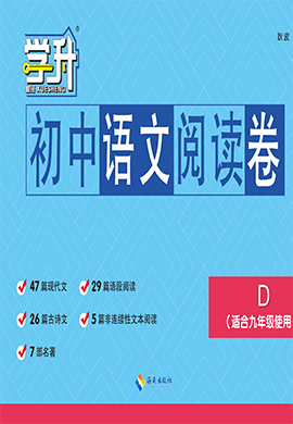 【勤徑學(xué)升】2024-2025學(xué)年九年級(jí)語(yǔ)文閱讀卷（D，湖北專版）