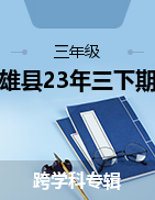 云南省昭通市镇雄县2022-2023学年三年级下学期期末质量监测试卷