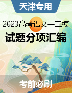 2023年高考英语一模、二模试题分项汇编（北京专用）