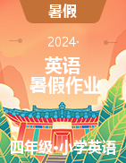 2023-2024學年四年級英語暑假作業(yè)（人教版）