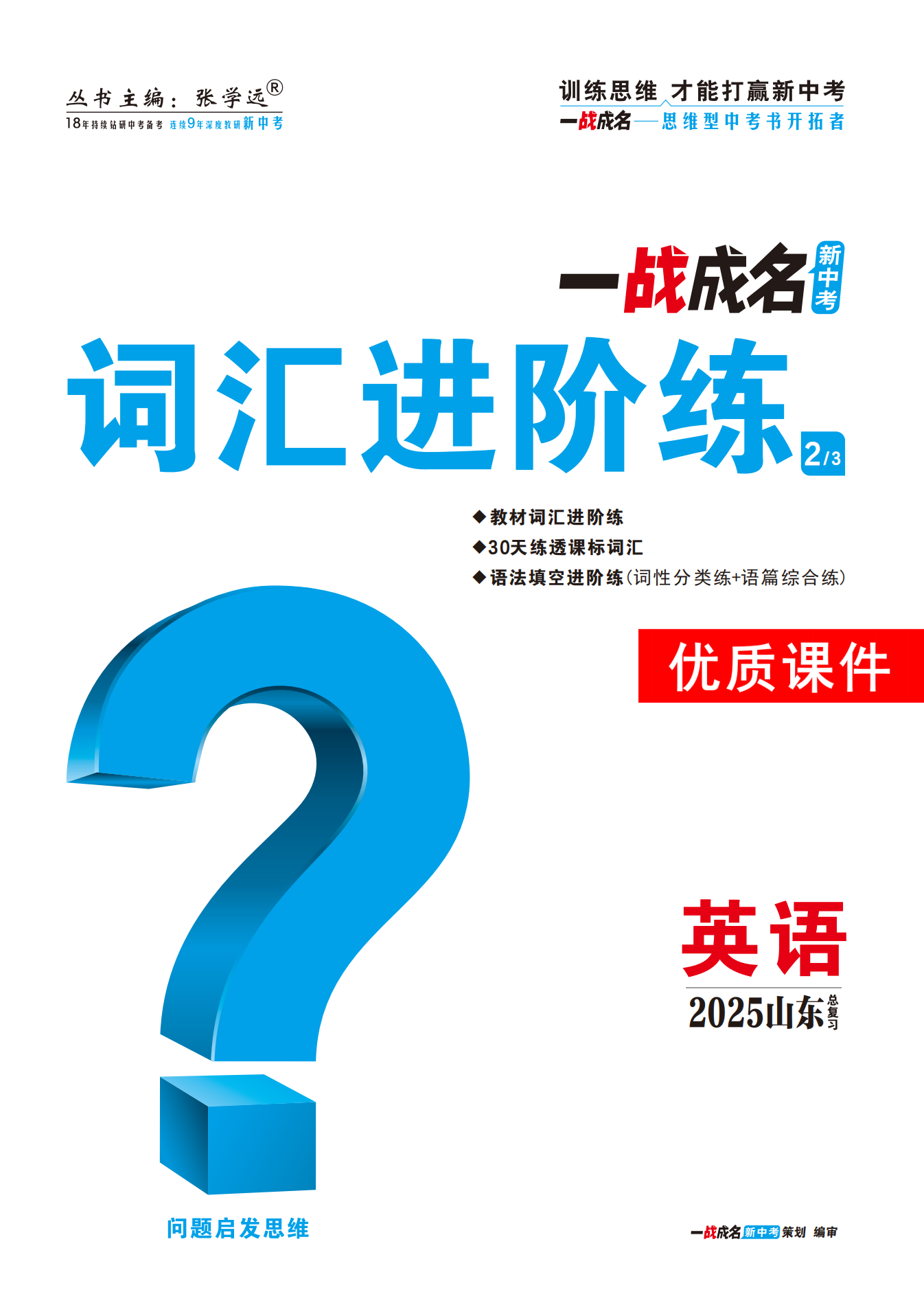 【一戰(zhàn)成名新中考】2025山東中考英語（人教版）·一輪復(fù)習(xí)·詞匯進(jìn)階練優(yōu)質(zhì)課件PPT（練冊(cè)）