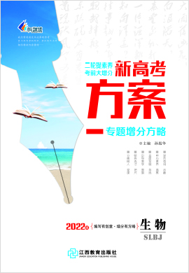 【新高考方案】2022高考生物二輪復習專題增分方略（新教材·新高考）