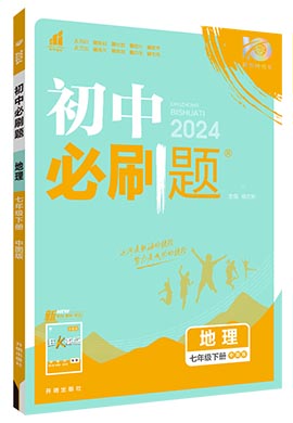 【初中必刷题】2023-2024学年七年级下册地理同步课件（中图版）