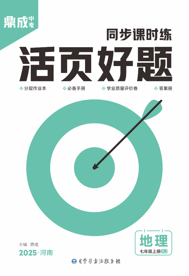 （配套課件）【齒輪同步】2024-2025學(xué)年七年級上冊新教材地理活頁好題（湘教版2024）