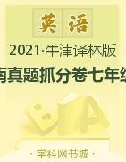 【步步为赢】2021秋河南真题期末抓分卷七年级上册英语（译林牛津版）