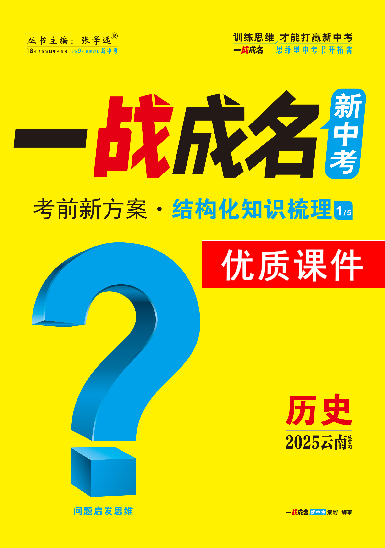 【一戰(zhàn)成名新中考】2025云南中考歷史·一輪復習·結(jié)構(gòu)化知識梳理優(yōu)質(zhì)課件PPT（講冊）