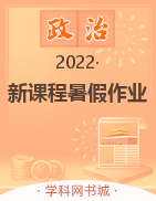 2022高一政治【新课程暑假作业】