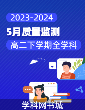 【三重教育】2023-2024學(xué)年高二下學(xué)期5月質(zhì)量監(jiān)測