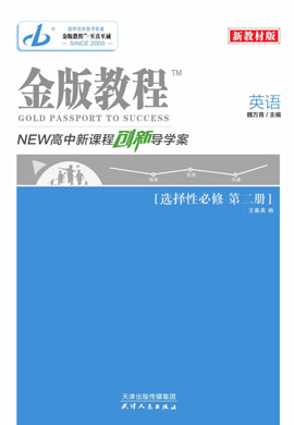 【金版教程】2022-2023學(xué)年新教材高中英語選擇性必修第二冊(cè)導(dǎo)學(xué)案課件PPT（北師大版）