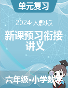 新課預(yù)習(xí)銜接講義-2024-2025學(xué)年六年級上冊數(shù)學(xué)人教版