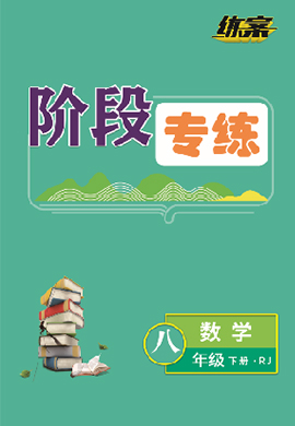 【導(dǎo)與練】2022-2023學(xué)年八年級下冊初二數(shù)學(xué)同步練案階段專練（人教版）