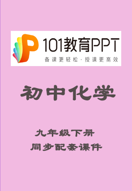 【101教育PPT】初中九年级化学下册同步教学课件（人教版）