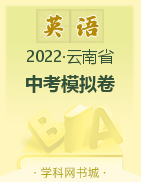 2022年云南省初中学业水平考试模拟卷英语