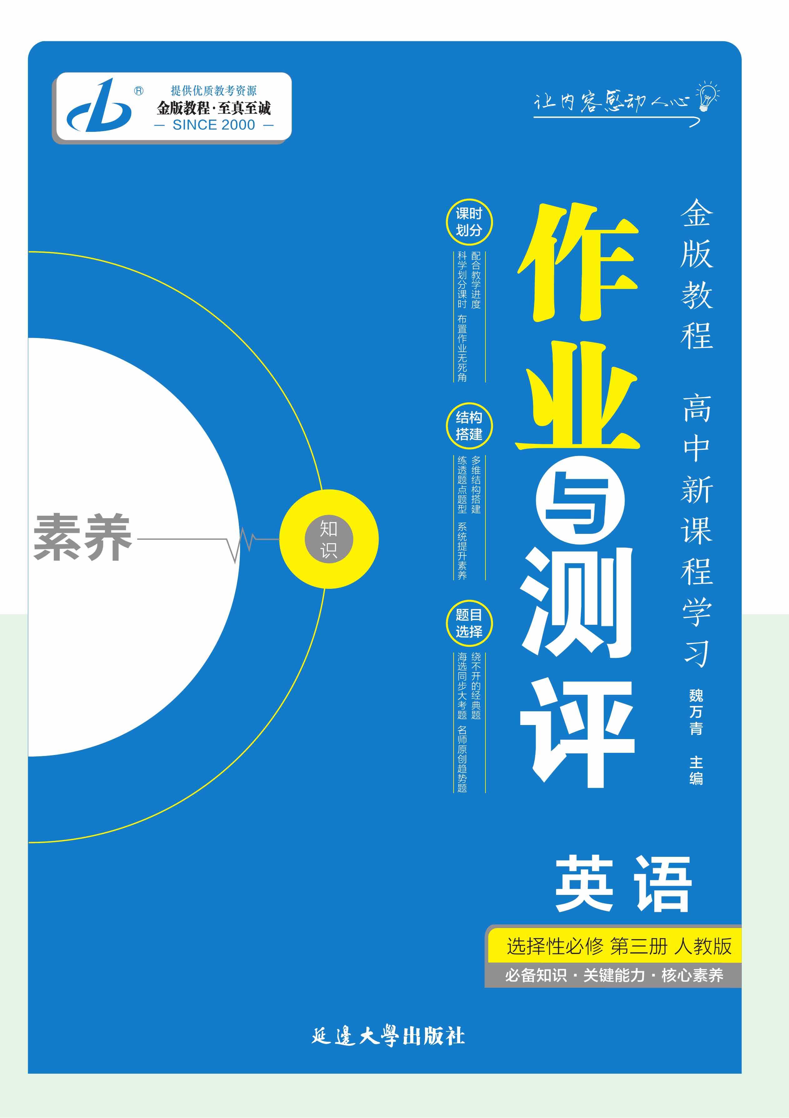 【金版教程】2024-2025學(xué)年高中英語選擇性必修第三冊作業(yè)與測評Word（人教版2019）