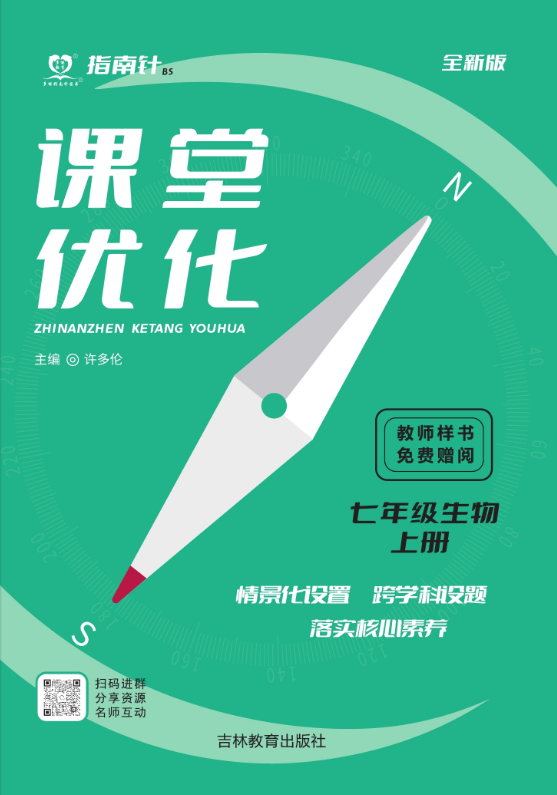 【指南針·課堂優(yōu)化】2024-2025學年七年級上冊生物（北師大版）