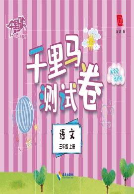 【勤徑千里馬】2024-2025學(xué)年三年級上冊語文單元測試卷（統(tǒng)編版）